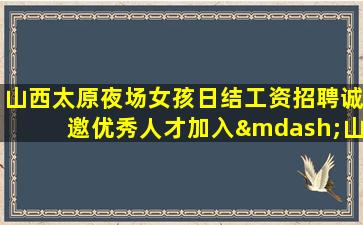 六安夜场招聘